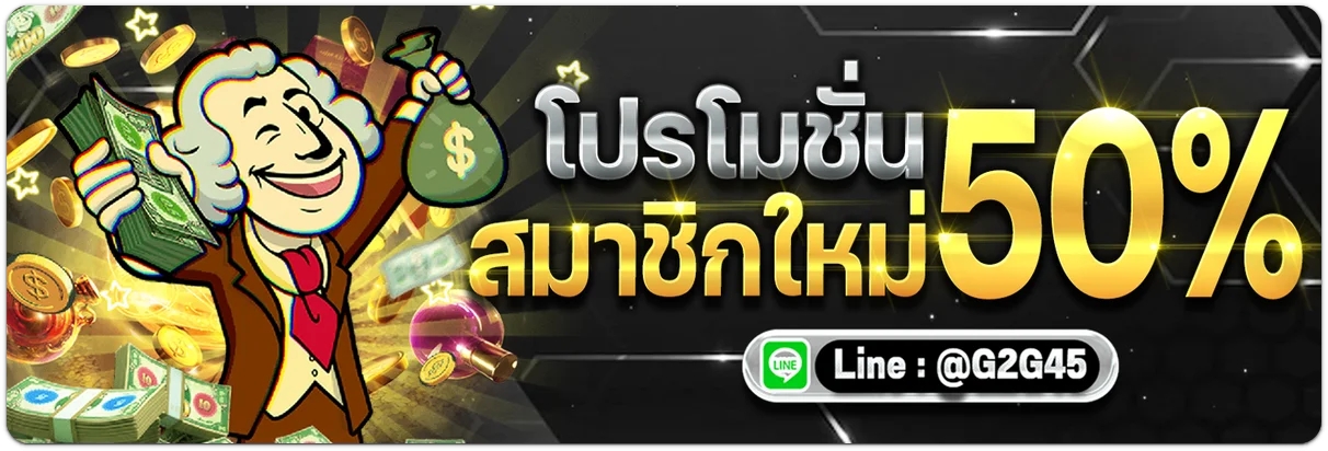 g2g45-โปรโมชั่น